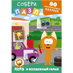 АСТ . "Многоразовые наклейки: собери пазл! Котёнок Котэ и Волшебный гараж"