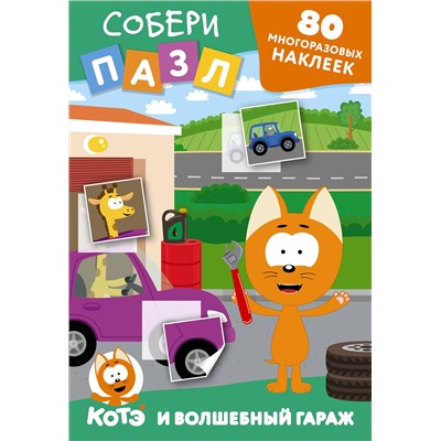 АСТ . "Многоразовые наклейки: собери пазл! Котёнок Котэ и Волшебный гараж"