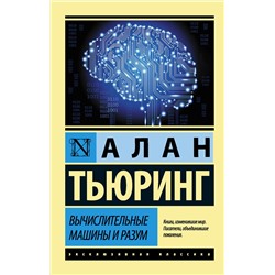 АСТ Алан Тьюринг "Вычислительные машины и разум"