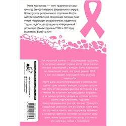 АСТ Елена Корныхова "Рак молочной железы: истории женщин с диагнозом. Попробуй меня понять"