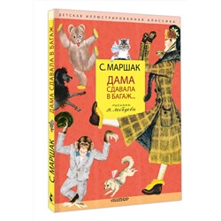 АСТ Маршак С.Я. "Дама сдавала в багаж... Рис. В. Лебедева"