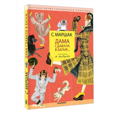 АСТ Маршак С.Я. "Дама сдавала в багаж... Рис. В. Лебедева"