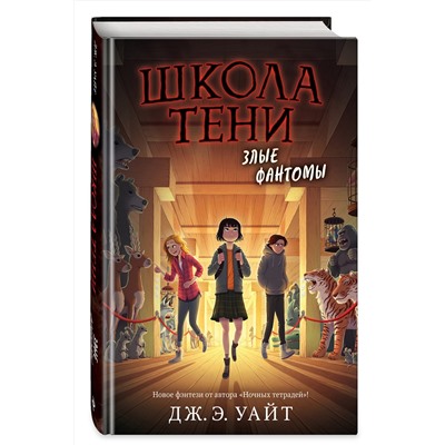 Эксмо Дж.Э. Уайт "Злые фантомы (#3)"