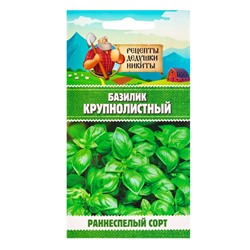 Семена Базилик «Крупнолистный», 0.2 г, «Рецепты дедушки Никиты»