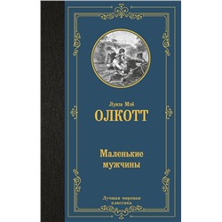 496715 АСТ Луиза Мэй Олкотт "Маленькие мужчины"