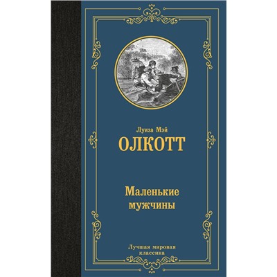 496715 АСТ Луиза Мэй Олкотт "Маленькие мужчины"