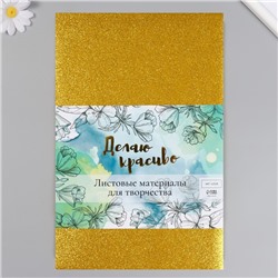 Фоамиран "Золотой блеск" 2 мм формат А4 (набор 5 листов)
