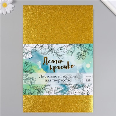 Фоамиран "Золотой блеск" 2 мм формат А4 (набор 5 листов)