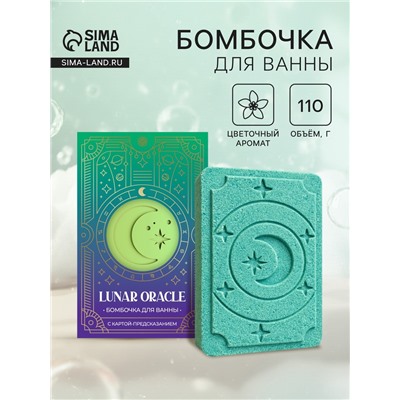 Бомбочка для ванн с картой-предсказанием LUNAR ORACLE, 110 г