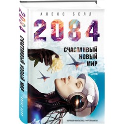 Эксмо Алекс Белл "2084: Счастливый новый мир"