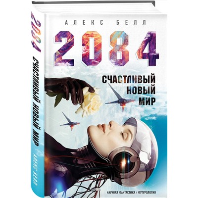Эксмо Алекс Белл "2084: Счастливый новый мир"