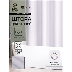 Штора для ванной SAVANNA «Харлоу», 180×180 см, полиэстер