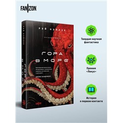 Эксмо Рэй Нэйлер "Гора в море"