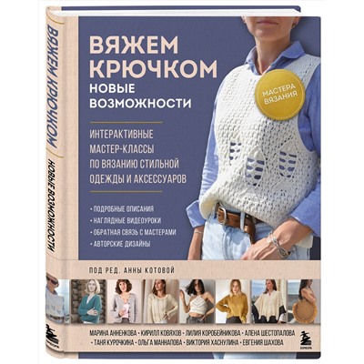 Эксмо Котова А.И. "Мастера вязания. Вяжем крючком: новые возможности. Интерактивные мастер-классы по вязанию стильной одежды и аксессуаров"