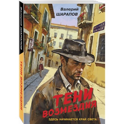 Эксмо Валерий Шарапов "Тени возмездия"