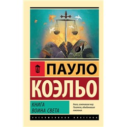АСТ Пауло Коэльо "Книга воина света"