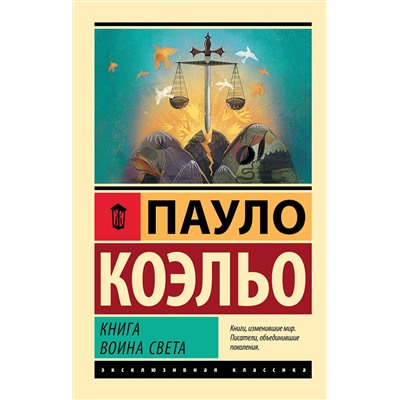 АСТ Пауло Коэльо "Книга воина света"