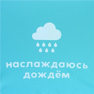 Зонт женский механический, радужный «Наслаждаюсь дождём», 10 спиц