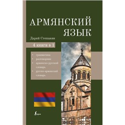 АСТ Дарий Степанян "Армянский язык. 4-в-1: грамматика, разговорник, армянско-русский словарь, русско-армянский словарь"