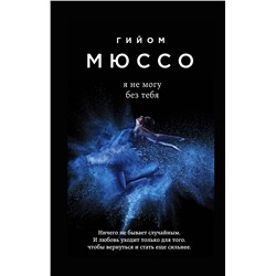 347600 Эксмо Гийом Мюссо "Я не могу без тебя"