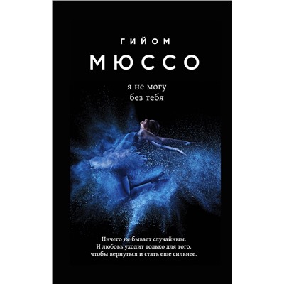 Эксмо Гийом Мюссо "Я не могу без тебя"