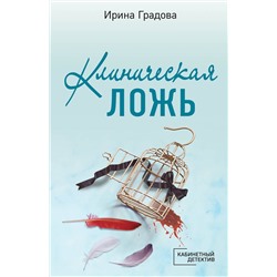 Эксмо Ирина Градова "Клиническая ложь"