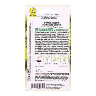 Семена цветов Очиток, Седум «Сельского Спирит» многолетник, драже в пробирке, Специальная серия Benary, «АЭЛИТА», 5 шт.
