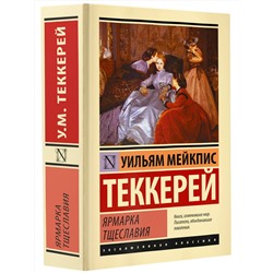 АСТ Уильям Теккерей "Ярмарка тщеславия"