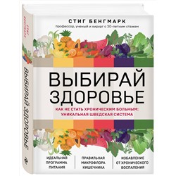 Эксмо Стиг Бенгмарк "Выбирай здоровье. Как не стать хроническим больным: уникальная шведская система"