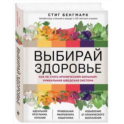 Эксмо Стиг Бенгмарк "Выбирай здоровье. Как не стать хроническим больным: уникальная шведская система"