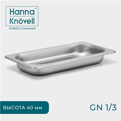 Гастроёмкость GN 1/3 Hanna Knövell, 40 мм, 32.7×17.6×4 см, толщина 0.6 мм, нержавеющая сталь