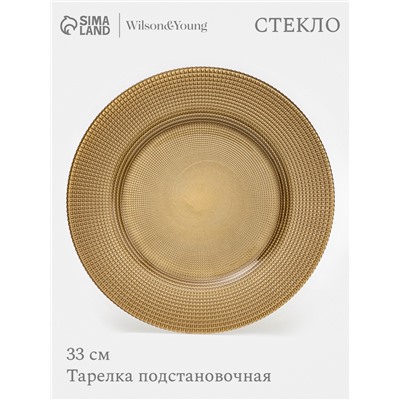 Тарелка подстановочная WY, d=33 см, стекло, золотистая
