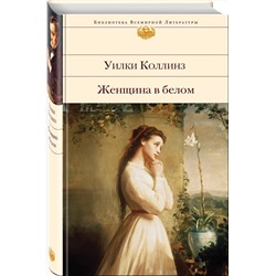 Эксмо Уилки Коллинз "Женщина в белом (с иллюстрациями)"