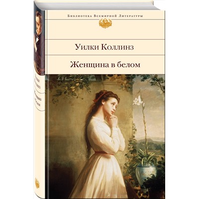 Эксмо Уилки Коллинз "Женщина в белом (с иллюстрациями)"