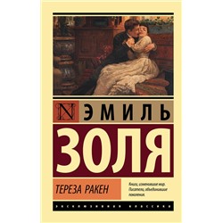АСТ Эмиль Золя "Тереза Ракен"