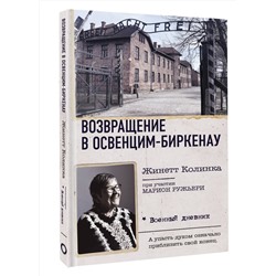 АСТ Жинетт Колинка "Возвращение в Освенцим-Биркенау"