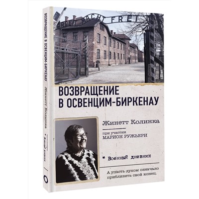 АСТ Жинетт Колинка "Возвращение в Освенцим-Биркенау"