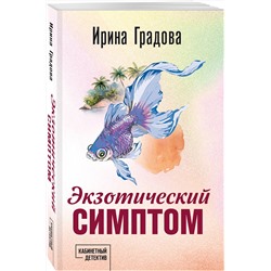 Эксмо Ирина Градова "Экзотический симптом"