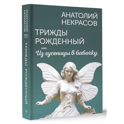 АСТ Анатолий Некрасов "Трижды рожденный, или Из гусеницы в бабочку"