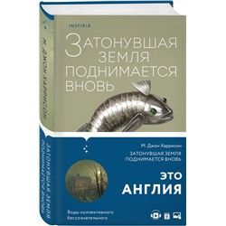 Эксмо М. Джон Харрисон "Затонувшая земля поднимается вновь"