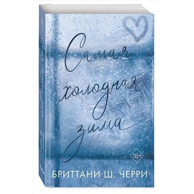 Эксмо Бриттани Ш. Черри "Самая холодная зима"