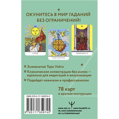 АСТ Артур Уэйт "Неограниченное Таро Уэйта. Карты без рамок. Энергия без границ"