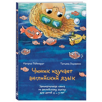 Эксмо Наталья Райнхардт, Татьяна Лозовенко "Чижик изучает английский язык. Занимательная книга по английскому языку для детей 4 – 9 лет"