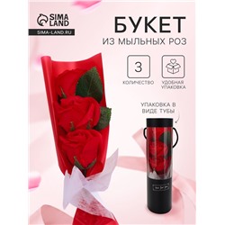 Подарочный букет из трех мыльных роз в колбе, красные