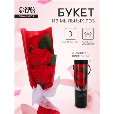 Подарочный букет из трех мыльных роз в колбе, красные