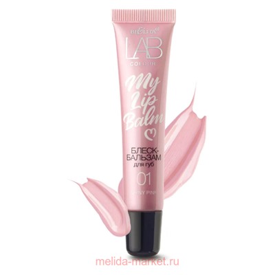 Белита Lab colour Блеск-бальзам для губ My Lipbalm тон 01 Shiny Pink 15мл