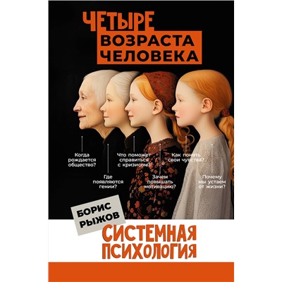 АСТ Рыжов Б.Н. "Четыре возраста человека. Системная психология"