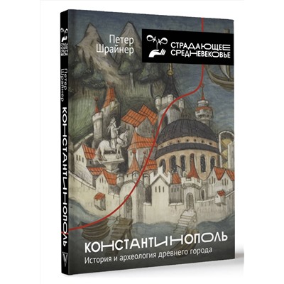 АСТ Петер Шрайнер "Константинополь: история и археология древнего города"