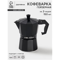 Кофеварка гейзерная Доляна Alum black, на 3 чашки, 150 мл, чёрная