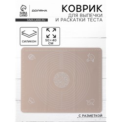 Коврик для выпечки и раскатки теста с разметкой Доляна «Капучино», силикон 50×40 см, бежевый